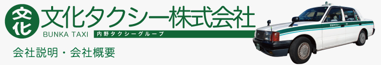 文化タクシー株式会社会社概要