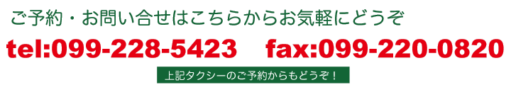 fax:099-220-0820tel:099-228-5423ご予約・お問い合せはこちらからお気軽にどうぞ