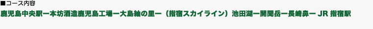 鹿児島中央駅ー本坊酒造鹿児島工場ー大島紬の里ー（指宿スカイライン）池田湖ー開聞岳ー長崎鼻ーJR指宿駅