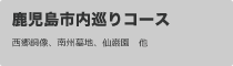 鹿児島市内巡り観光コース