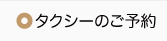 タクシーのご予約