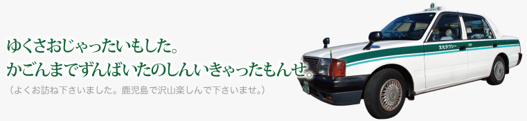 ゆくさおじゃったいもした。 かごんまでずんばいたのしんいきゃったもんせ。 （よくお訪ね下さいました。鹿児島で沢山楽しんで下さいませ。）