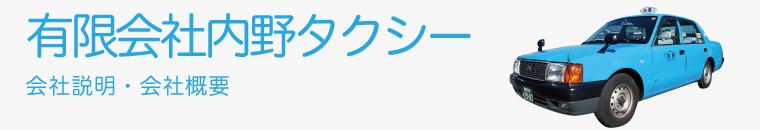 内野タクシー会社概要